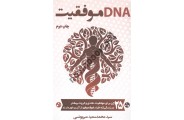 DNA موفقیت محمد سعید میریونسی انتشارات کلید آموزش 